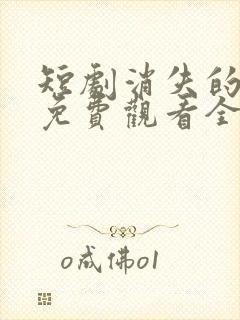 短剧消失的厨神免费观看全集封面