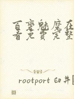 百变魅魔在线观看免费完整