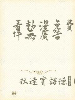 看动漫免费的软件无广告封面