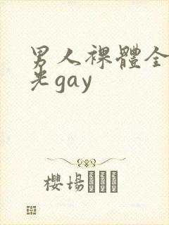 男人裸体全身精光gay