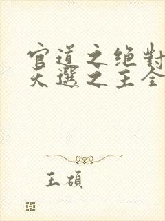 官道之绝对权力天选之主全文阅读封面