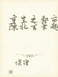 重生之都市修仙陈北玄笔趣阁