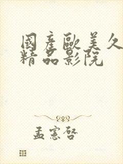 国产欧美久久久精品影院