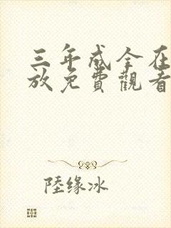 三年成全在线播放免费观看第4集