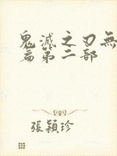 鬼灭之刃无限城篇第二部