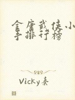金庸武侠小说高手排行榜