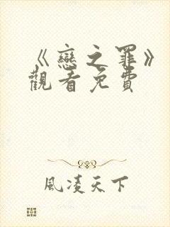 《恋之罪》在线观看免费