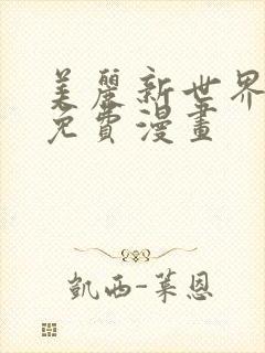 美丽新世界韩漫免费漫画