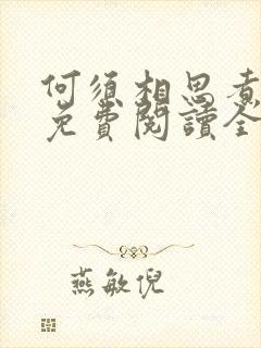 何须相思煮余年免费阅读全文