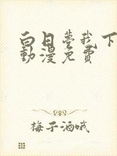 白日梦我下拉式动漫免费