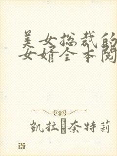 美女总裁的上门女婿全本阅读