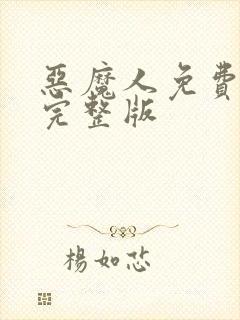 恶魔人免费观看完整版