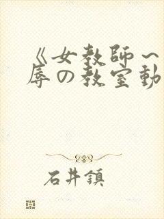 《女教师～被淫辱の教室动漫