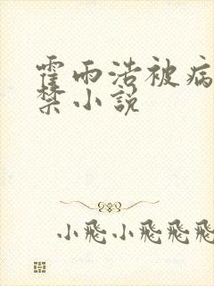霍雨浩被病娇囚禁小说