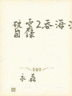 破云2吞海淮上目录封面