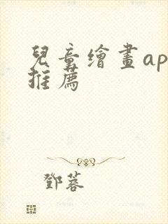 儿童绘画app推荐