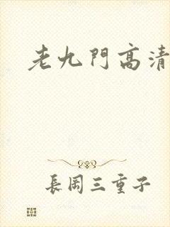 老九门高清全集