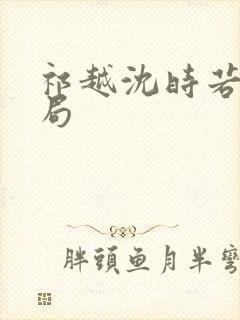 祁越沈时若大结局