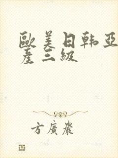 欧美日韩亚洲国产三级