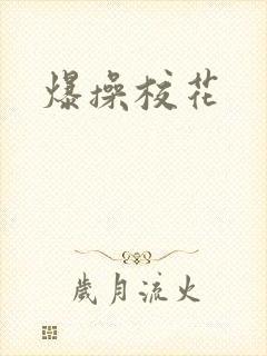 爆操校花封面
