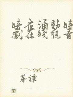 暗夜涌动时电视剧在线观看全集免费高清