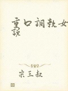 重口调教女奴小说