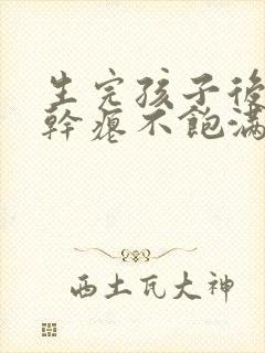 生完孩子后乳房干瘪不饱满怎么办