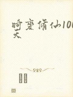 畸变修仙100天封面