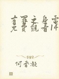 有罪之身电视剧免费观看14集高清封面