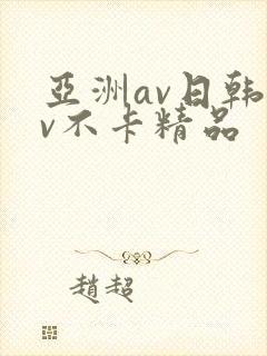 亚洲av日韩av不卡精品