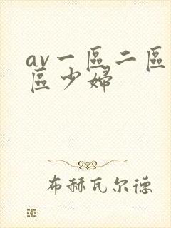av一区二区三区少妇封面