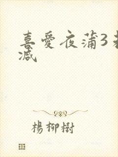 喜爱夜蒲3未删减