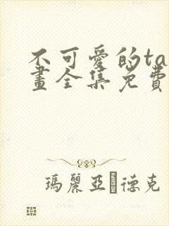 不可爱的ta漫画全集免费观看