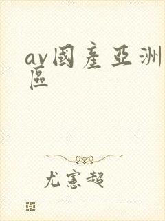 av国产亚洲一区封面