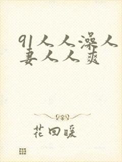 91人人澡人人妻人人爽