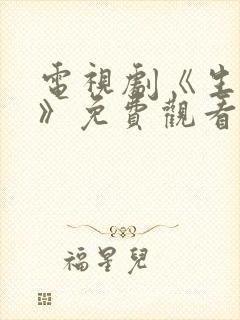 电视剧《生万物》免费观看全集高清