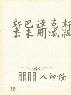斯巴达克斯第四季未删减版