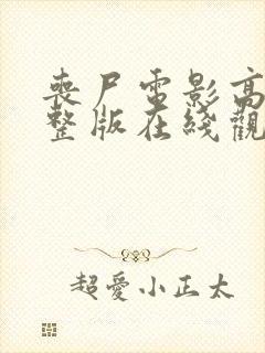 丧尸电影高清完整版在线观看
