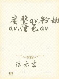 蜜臀av,粉嫩av,懂色av封面