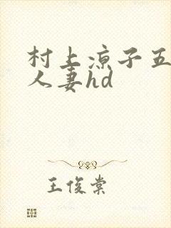 村上凉子五十路人妻hd