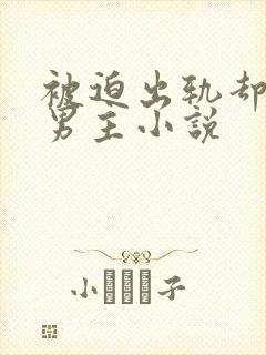 被迫出轨却上瘾男主小说