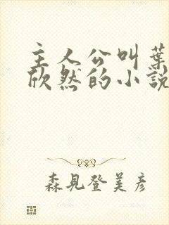 主人公叫叶尘纪欣然的小说免费阅读
