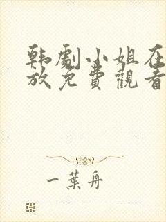韩剧小姐在线播放免费观看
