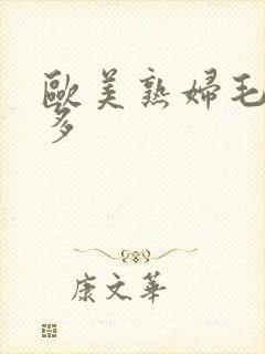 欧美熟妇毛多水多