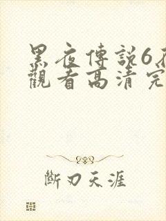 黑夜传说6在线观看高清完整版