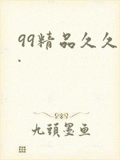 99精品久久久.