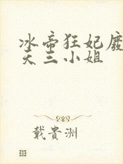 冰帝狂妃废柴逆天三小姐