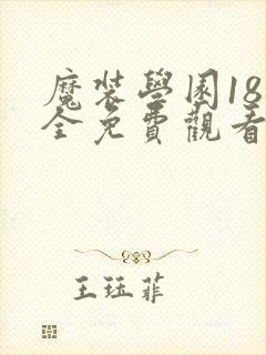 魔装学园18集全免费观看