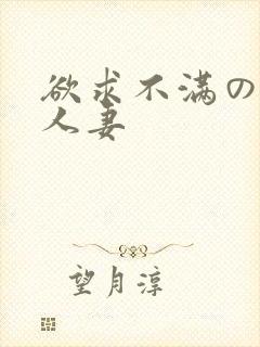 欲求不满の隣の人妻