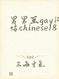 男男互gay网站chinese18